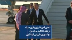 تلاش آمریکا برای پایان جنگ در غزه با تاکید بر راه حل دو کشوری؛ گزارش گیتا آرین