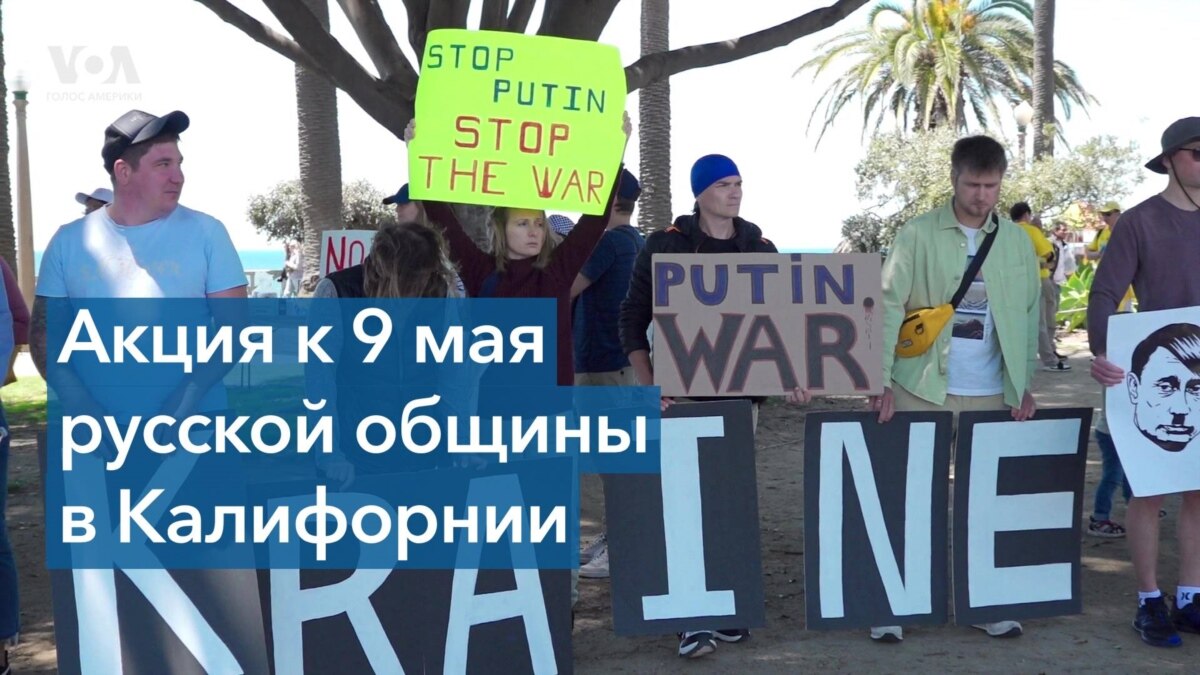 Русская община Лос-Анджелеса вышла на антивоенный протест в преддверии ...