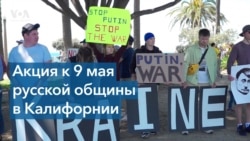 Русская община Лос-Анджелеса вышла на антивоенный протест в преддверии празднования Дня Победы в РФ 