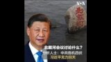 中国报道—叶兵：北戴河会议讨论什么？评论指中共危机四伏 习近平无力回天 