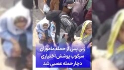 زنی پس از حمله ماموران سرکوب پوشش اختیاری دچار حمله عصبی شد