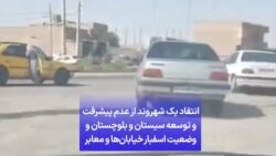 انتقاد یک شهروند از عدم پیشرفت و توسعه سیستان و بلوچستان و وضعیت اسفبار خیابان‌ها و معابر