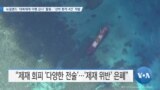 [VOA 뉴스] 뉴질랜드 ‘대북제재 이행 감시’ 활동…‘선박 환적 4건’ 적발