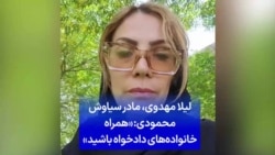 لیلا مهدوی، مادر سیاوش محمودی: «همراه خانواده‌های دادخواه باشید»