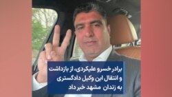 برادر خسرو علیکردی، از بازداشت و انتقال این وکیل دادگستری به زندان مشهد خبر داد 