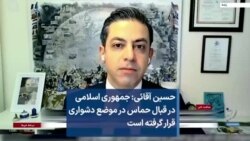 حسین آقائی: جمهوری اسلامی در قبال حماس در موضع دشواری قرار گرفته است