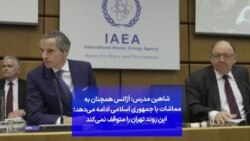 شاهین مدرس: آژانس همچنان به مماشات با جمهوری اسلامی ادامه ‌می‌دهد؛ این روند تهران را متوقف نمی‌کند