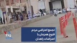 تجمع اعتراضی مردم فنوج همزمان با اعتراضات زاهدان