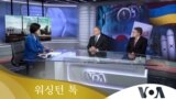 [워싱턴 톡] 미국 기밀문건 유출, 미한 정상회담 악재 되나?