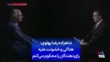 شاهزاده رضا پهلوی: هتاکی و خشونت علیه رای‌دهندگان را محکوم می‌کنم