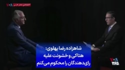 شاهزاده رضا پهلوی: هتاکی و خشونت علیه رای‌دهندگان را محکوم می‌کنم