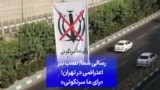 ارسالی شما| نصب بنر اعتراضی در تهران؛ «رای ما سرنگونی»