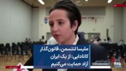 ملیسا لنتسمن، قانون‌گذار کانادایی: از یک ایران آزاد حمایت می‌کنیم 