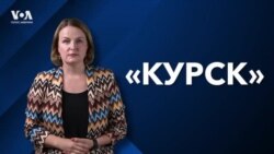 Ситуация в Курской области и основные нарративы Кремля
