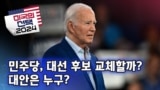 [미국의 선택 2024] 민주당, 대선 후보 교체할까? 대안은 누구?