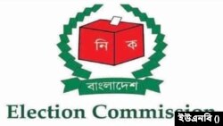 বাংলাদেশ নির্বাচন কমিশন (ইসি)