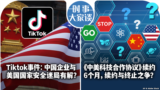 时事大家谈：Tiktok事件：中国企业与美国国家安全迷局有解？《中美科技合作协议》续约6个月，如何看续约与终止之争？   