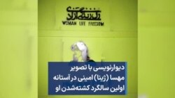 دیوارنویسی با تصویر مهسا (ژینا) امینی در آستانه اولین سالگرد کشته‌شدن او