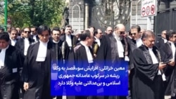 معین خزائلی: افزایش سوءقصد به وکلا ریشه در سرکوب عامدانه جمهوری اسلامی و بی‌عدالتی علیه وکلا دارد