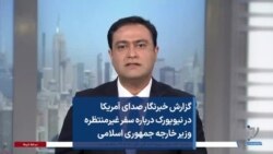 گزارش خبرنگار صدای آمریکا در نیویورک درباره سفر غیرمنتظره وزیر خارجه جمهوری اسلامی