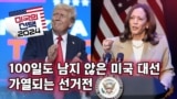 [미국의 선택 2024] 100일도 남지 않은 미국 대선, 가열되는 선거전