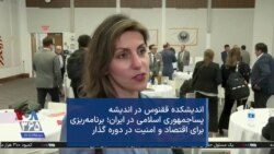 اندیشکده ققنوس در اندیشه پسا‌جمهوری اسلامی در ایران؛ برنامه‌ریزی برای اقتصاد و امنیت در دوره گذار