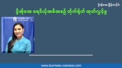 ပြည်သူကို အကျိုးပြုချင်တဲ့ မင်းသမီး အိန်ဂျယ်လမုန်
