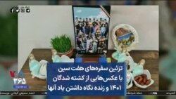 تزئین سفره‌های هفت سین با عکس‌هایی از کشته شدگان ۱۴۰۱ و زنده نگاه داشتن یاد آنها