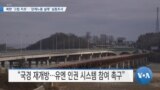 [VOA 뉴스] 북한 ‘고립 자초’…‘강제노동 실태’ 심층조사