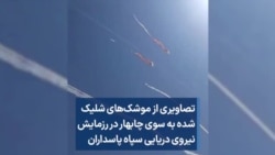 تصاویری از موشک‌های شلیک شده به سوی چابهار در رزمایش نیروی دریایی سپاه پاسداران