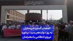 اعتصاب گسترده پرستاران به روز دوازدهم رسید؛ برخورد نیروی انتظامی با معترضان