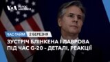 Зустріч Блінкена і Лаврова під час G-20 – деталі, реакції. ЧАС-ТАЙМ