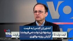 کشاورزان گندم را به قیمت پیشنهادی دولت نمی‌فروشند؛ گزارش روزبه بوالهری