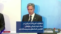 انتظارات آمریکا از اسرائیل در جنگ غزه؛ بلینکن خواهان افزایش کمک‌های بشردوستانه شد