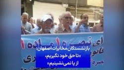 بازنشستگان مخابرات اصفهان: «تا حق خود نگیریم، از پا نمی‌نشینیم»