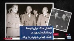 اشغال خاک ایران توسط بریتانیا و شوروی در جنگ جهانی دوم در ۱۰ پرده