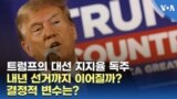 트럼프의 대선 지지율 독주...내년 선거까지 이어질까? 결정적 변수는?
