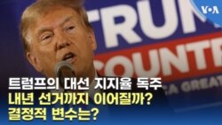 트럼프의 대선 지지율 독주...내년 선거까지 이어질까? 결정적 변수는?
