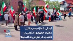 ارسالی شما| تجمع مقابل سفارت جمهوری اسلامی در دانمارک در اعتراض به اعدام‌ها