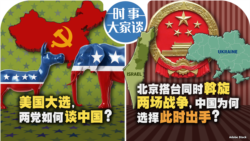 VOA卫视-时事大家谈：美国大选，两党如何谈中国？北京搭台同时斡旋两场战争，中国为何选择此时出手？