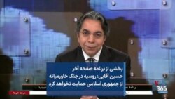 بخشی از برنامه صفحه آخر - حسین آقایی: روسیه در جنگ خاورمیانه از جمهوری اسلامی حمایت نخواهد کرد