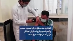 گفتگو با سه محقق درباره اهمیت سرعت واکسیناسیون کرونا در ایران؛ هزاران مرگی که می‌توانست رخ ندهد