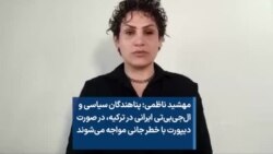 مهشید ناظمی: پناهندگان سیاسی و ال‌جی‌بی‌تی ایرانی در ترکیه، در صورت دیپورت با خطر جانی مواجه می‌شوند