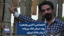 اختصاصی؛ آخرین وضعیت روند درمان خالد پیرزاده از زبان یاشار تبریزی