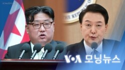 [VOA 모닝뉴스] 2024년 1월 17일