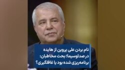 نام بردن علی پروین از هایده در صداوسیما؛ بحث مخاطبان: برنامه‌ریزی شده بود یا غافلگیری؟