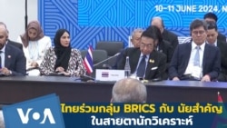 ไทยร่วมกลุ่ม BRICS กับนัยสำคัญ ในสายตานักวิเคราะห์