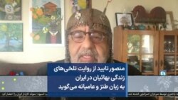 منصور تایید از روایت تلخی‌های زندگی بهائیان در ایران به زبان طنز و عامیانه می‌گوید