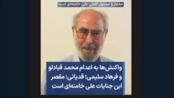 واکنش‌ها به اعدام محمد قبادلو و فرهاد سلیمی؛ قدیانی: مقصر این جنایات علی خامنه‌ای است