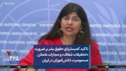 تاکید کمیساریای حقوق بشر بر ضرورت «تحقیقات شفاف» و مجازات عاملان مسمومیت دانش‌آموزان در ایران